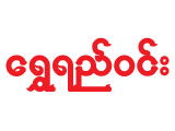 Shwe Yee Winn (Garment) Garment Factories